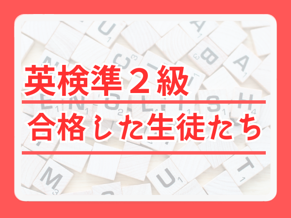 準2級の英検合格者一覧サムネイル