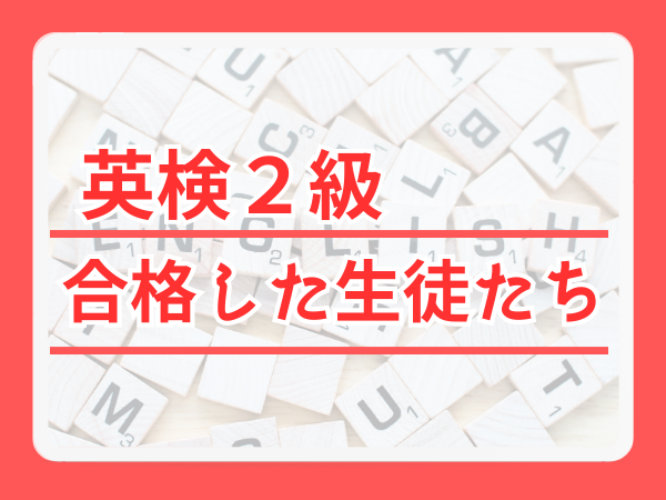 2級の英検合格者一覧サムネイル