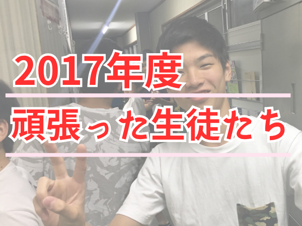 2017年度 頑張った生徒たちのサムネイル