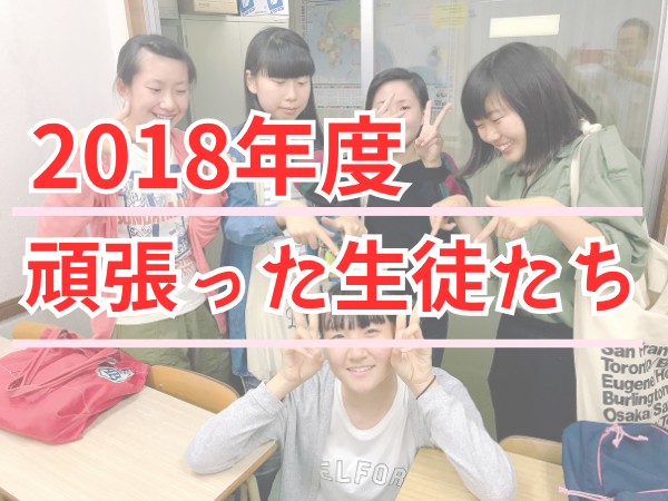 2018年度 頑張った生徒たちのサムネイル
