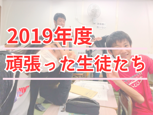 2019年度 頑張った生徒たちのサムネイル