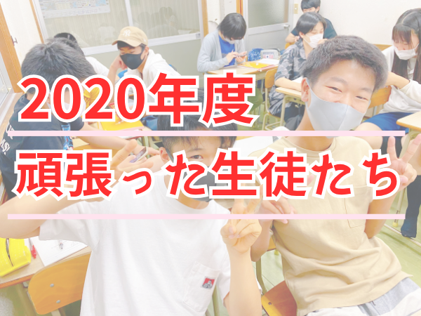 2020年度 頑張った生徒たちのサムネイル