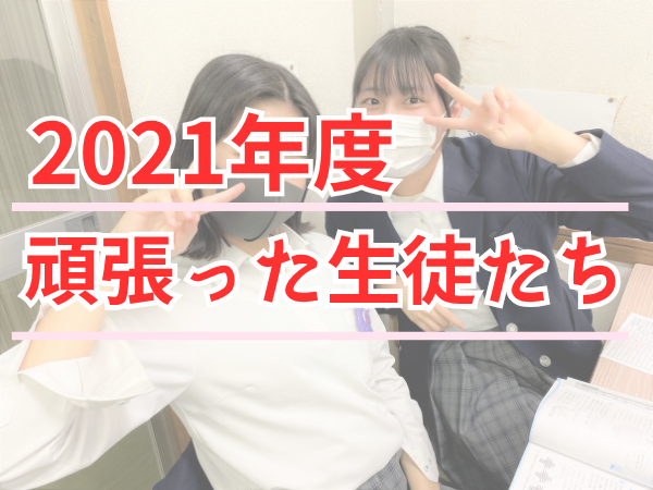 2021年度 頑張った生徒たちのサムネイル