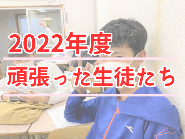 2022年度 頑張った生徒たちのサムネイル