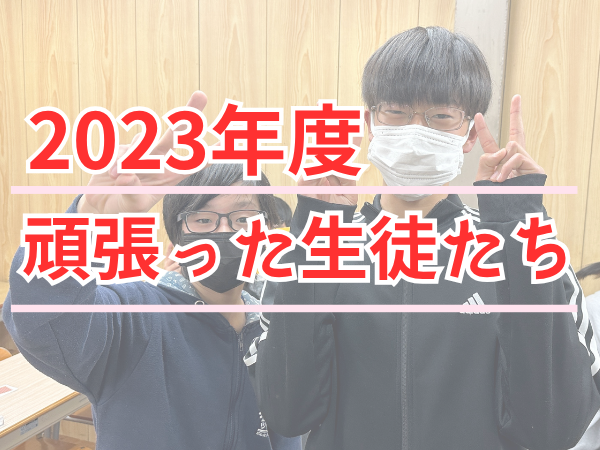 2023年度 頑張った生徒たちのサムネイル