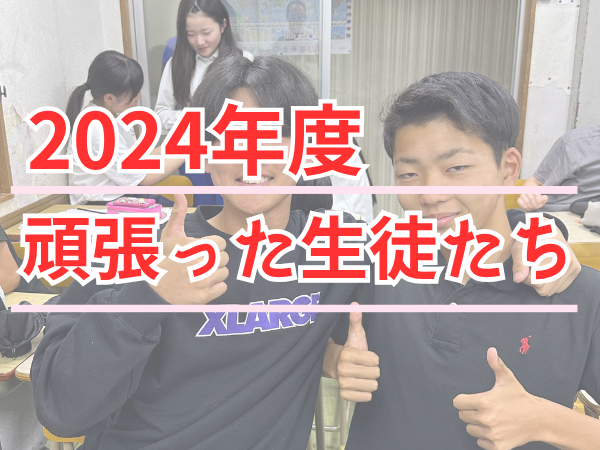 2024年度 頑張った生徒たちのサムネイル