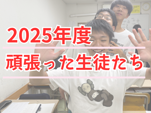 2025年度 頑張った生徒たちのサムネイル