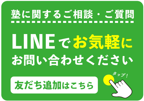 塾に関する相談・質問をLINEで受け付けています。