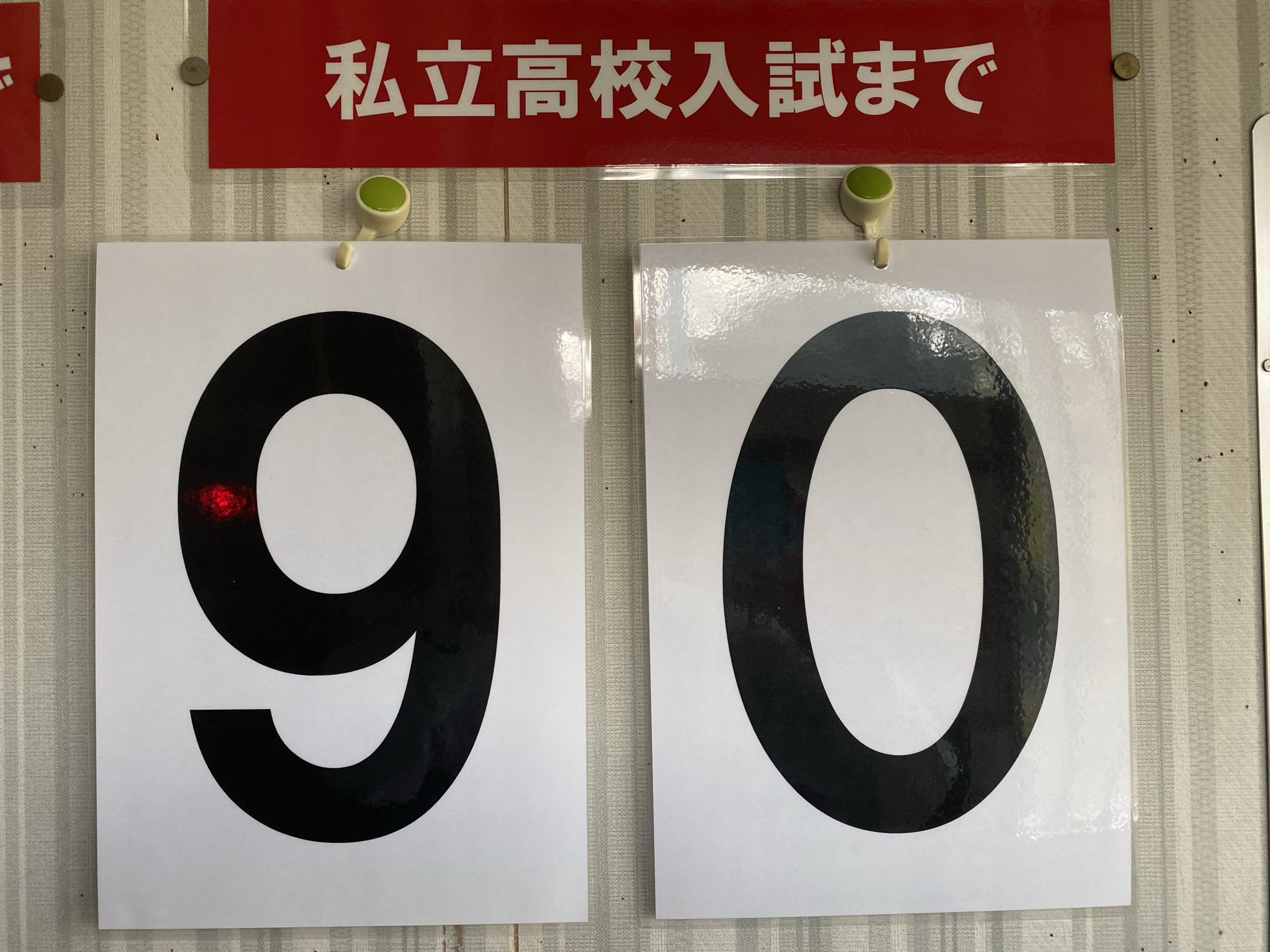 高校 2020 大阪 府 私立 倍率