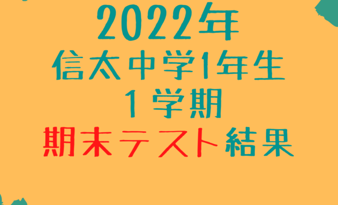 22年 信太中学校中学1年生 1学期期末テストの結果 啓学館ゼミナール けいがくかんゼミナール