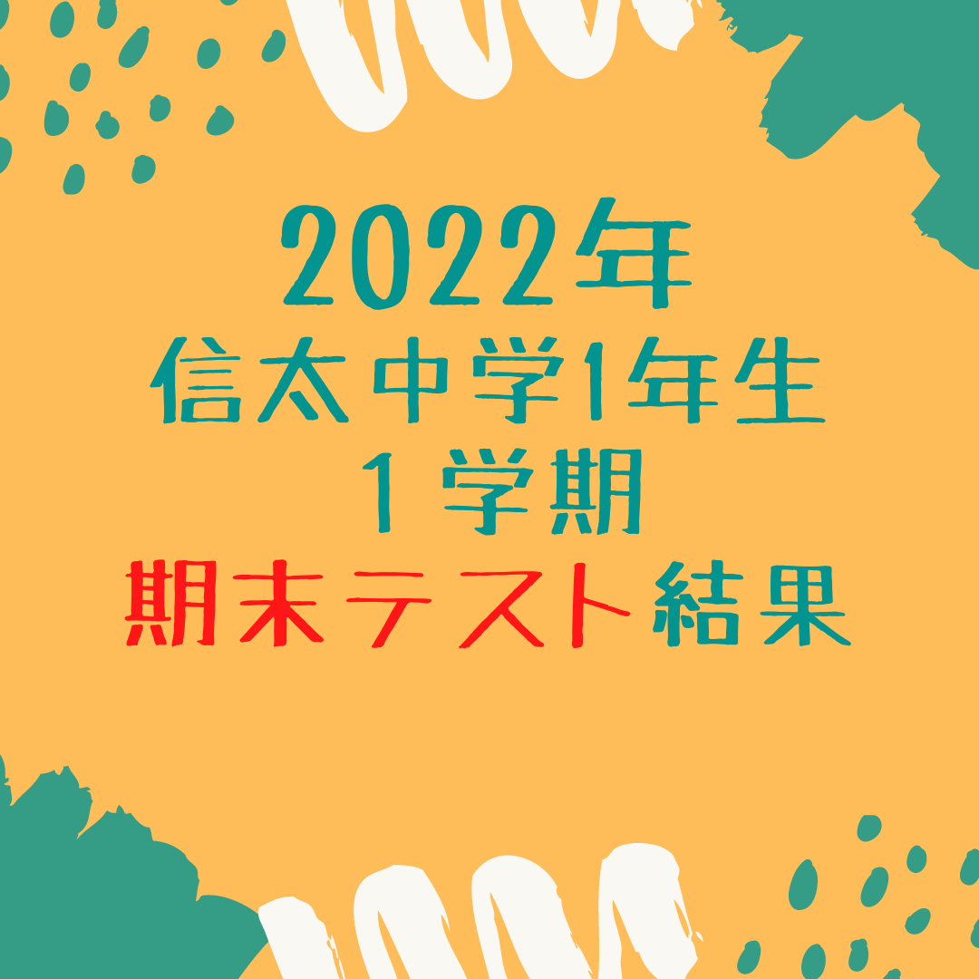 22年 信太中学校中学1年生 1学期期末テストの結果 啓学館ゼミナール けいがくかんゼミナール