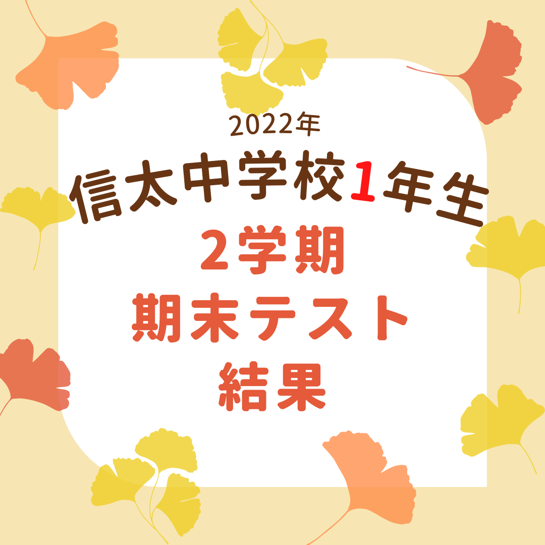 2022年】信太中学校中学1年生 2学期期末テストの結果 | 啓学館ゼミナール（けいがくかんゼミナール）