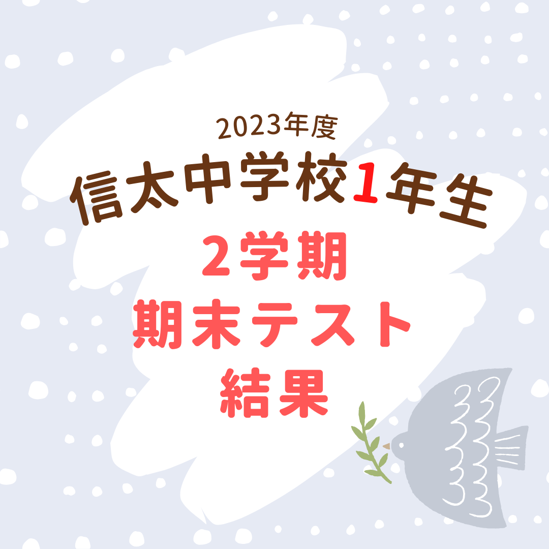 2023年】信太中学校中学1年生 2学期期末テストの結果 | 啓学館ゼミナール（けいがくかんゼミナール）